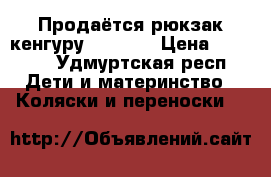 Продаётся рюкзак-кенгуру Lorelli › Цена ­ 1 200 - Удмуртская респ. Дети и материнство » Коляски и переноски   